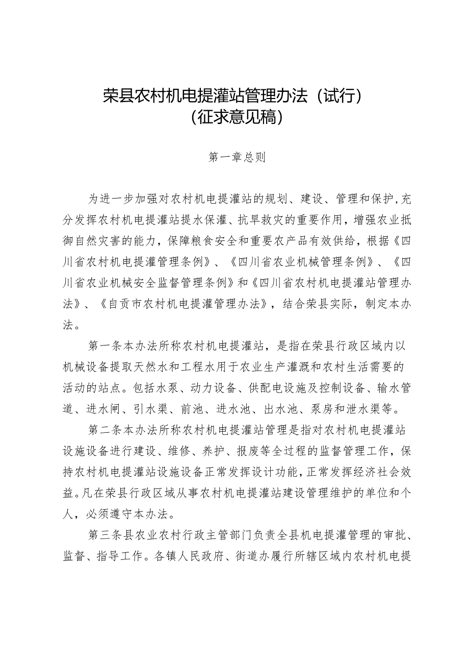 荣县农村机电提灌站管理办法（试行）（征求意见稿）.docx_第1页