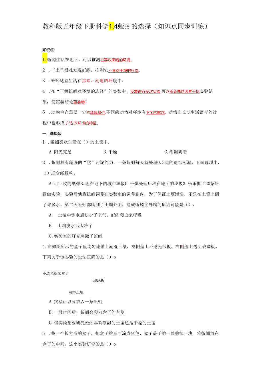 教科版五年级下册科学1.4蚯蚓的选择（知识点+同步训练）.docx_第1页