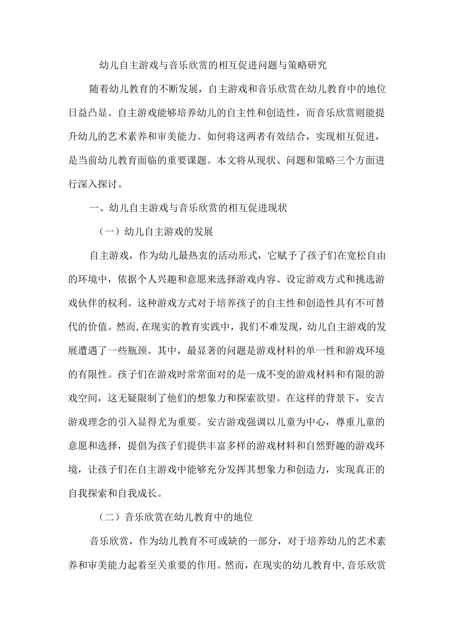 幼儿自主游戏与音乐欣赏的相互促进问题与策略研究.docx_第1页