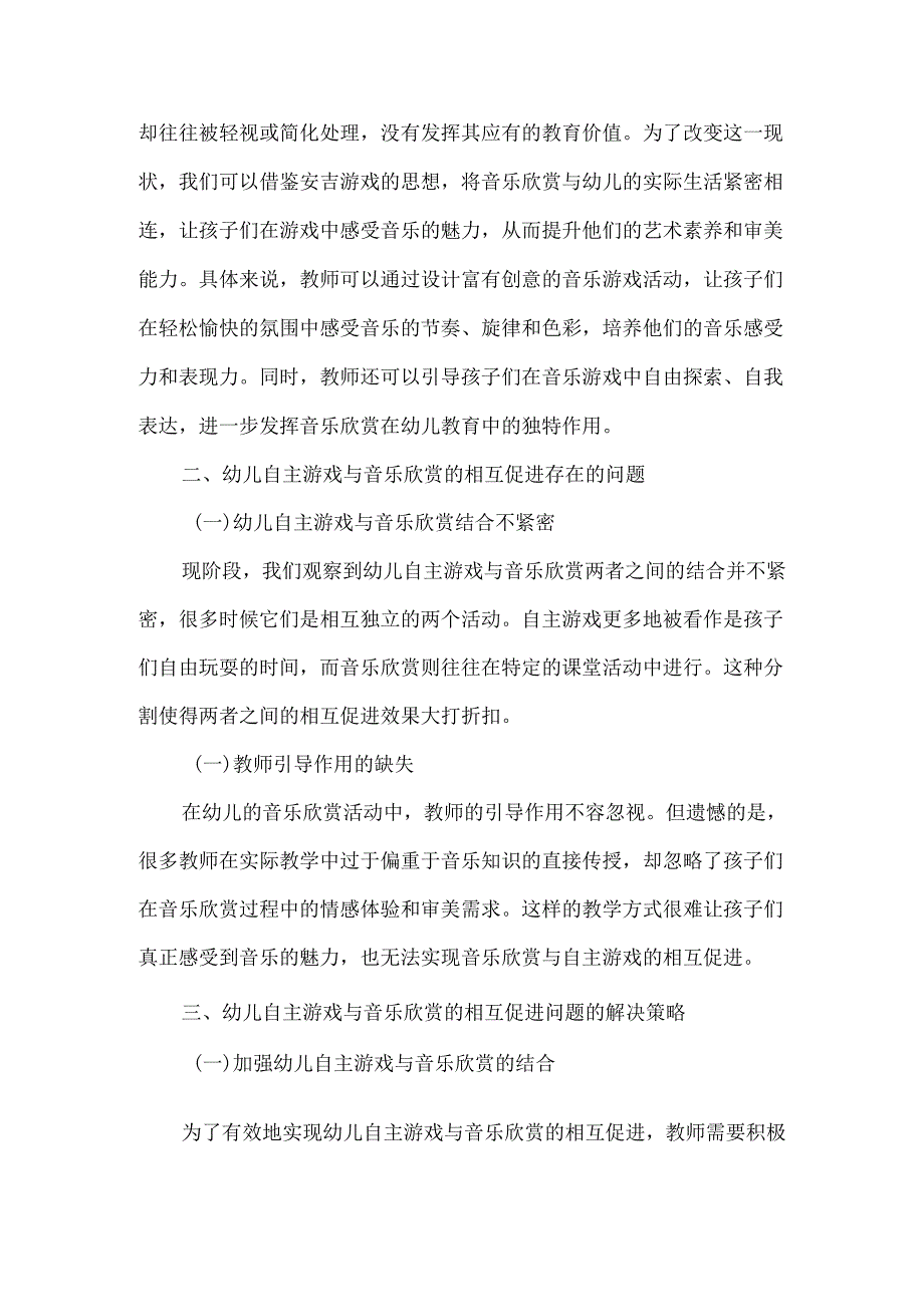 幼儿自主游戏与音乐欣赏的相互促进问题与策略研究.docx_第2页