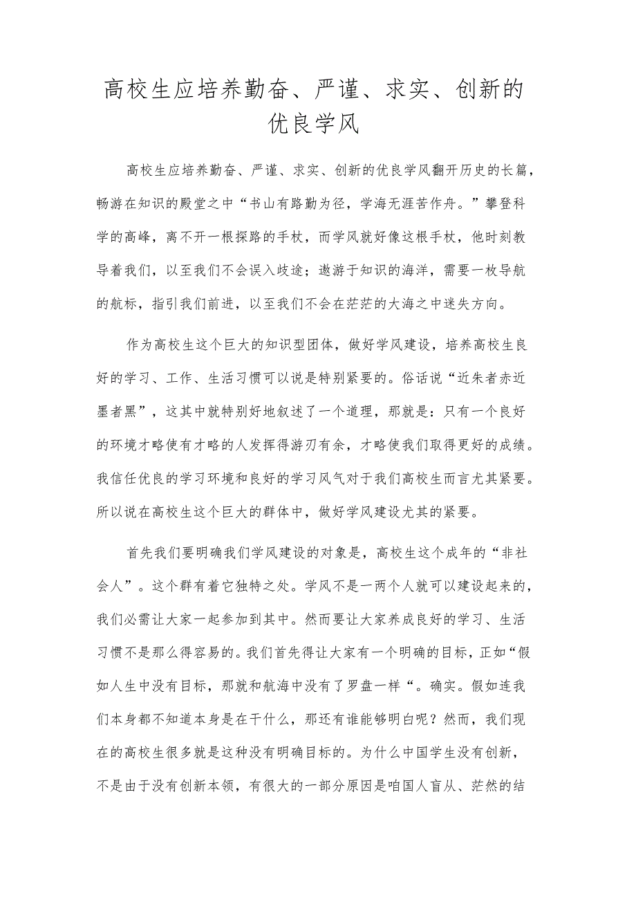 高校生应培养勤奋、严谨、求实、创新的优良学风.docx_第1页