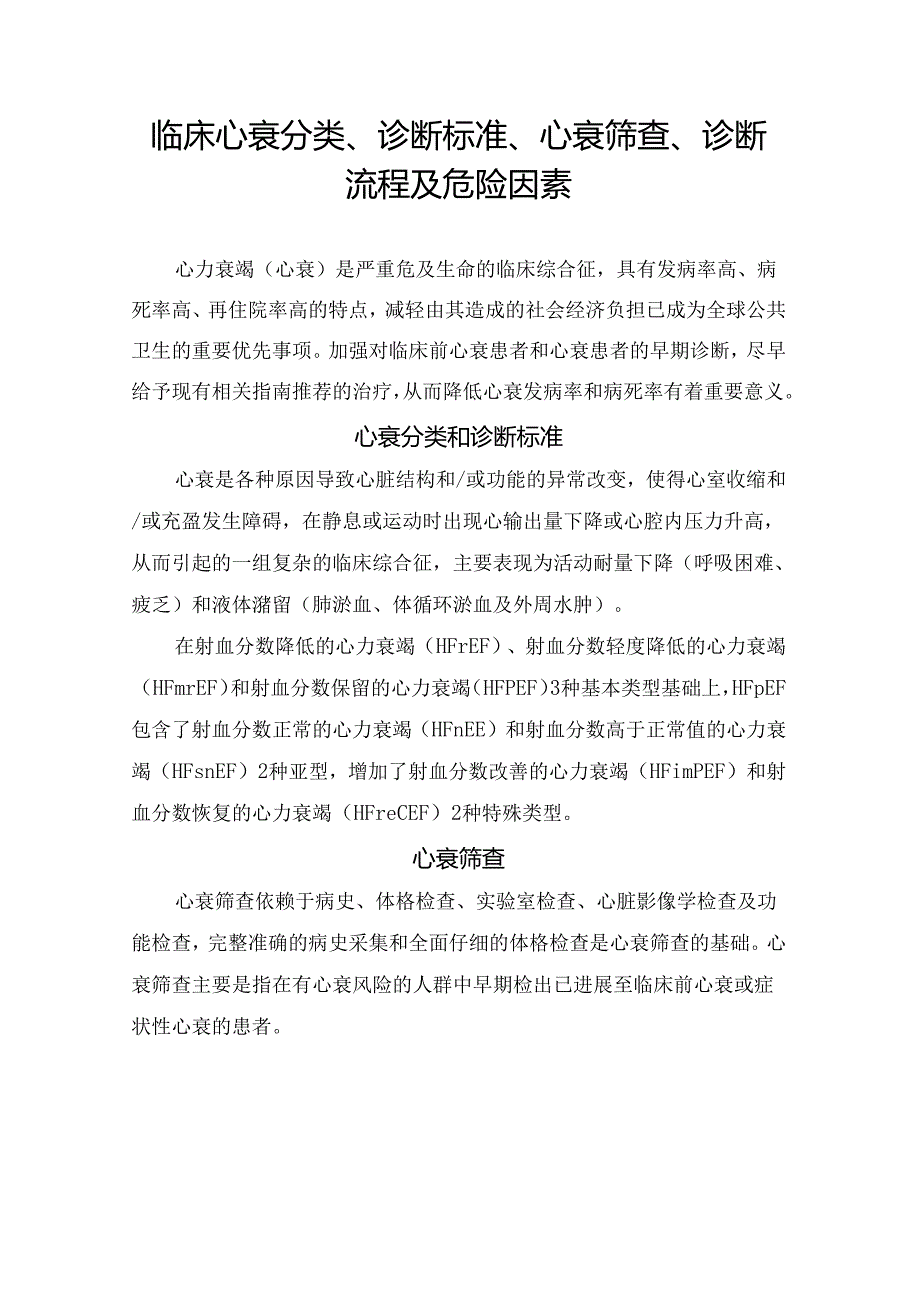 临床心衰分类、诊断标准、心衰筛查、诊断流程及危险因素.docx_第1页