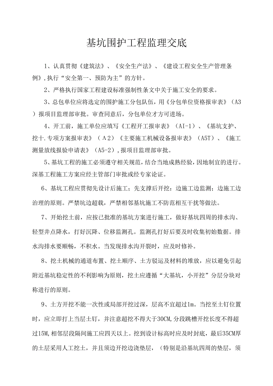 [监理资料]基坑围护工程监理交底[2010版].docx_第1页