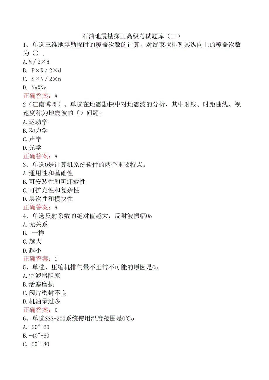 石油地震勘探工高级考试题库（三）.docx_第1页