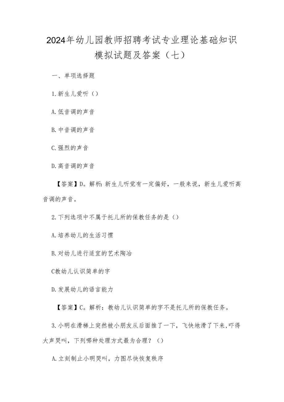 2024年幼儿园教师招聘考试专业理论基础知识模拟试题及答案(七).docx_第1页