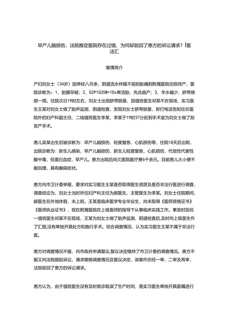 早产儿脑损伤法院推定医院存在过错为何却驳回了患方的诉讼请求？丨医法汇医疗律师.docx_第1页