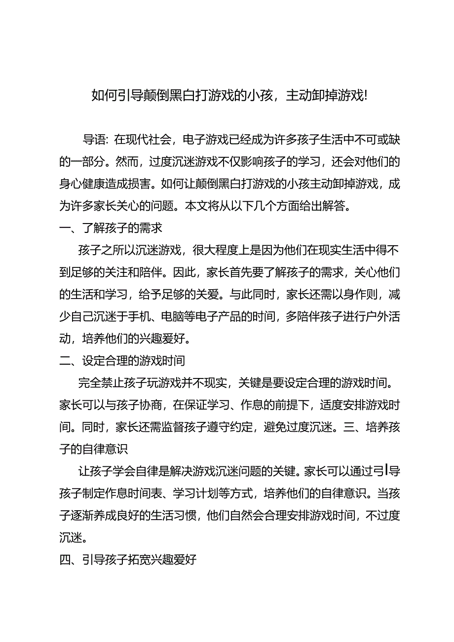 如何引导颠倒黑白打游戏的小孩主动卸掉游戏！.docx_第1页