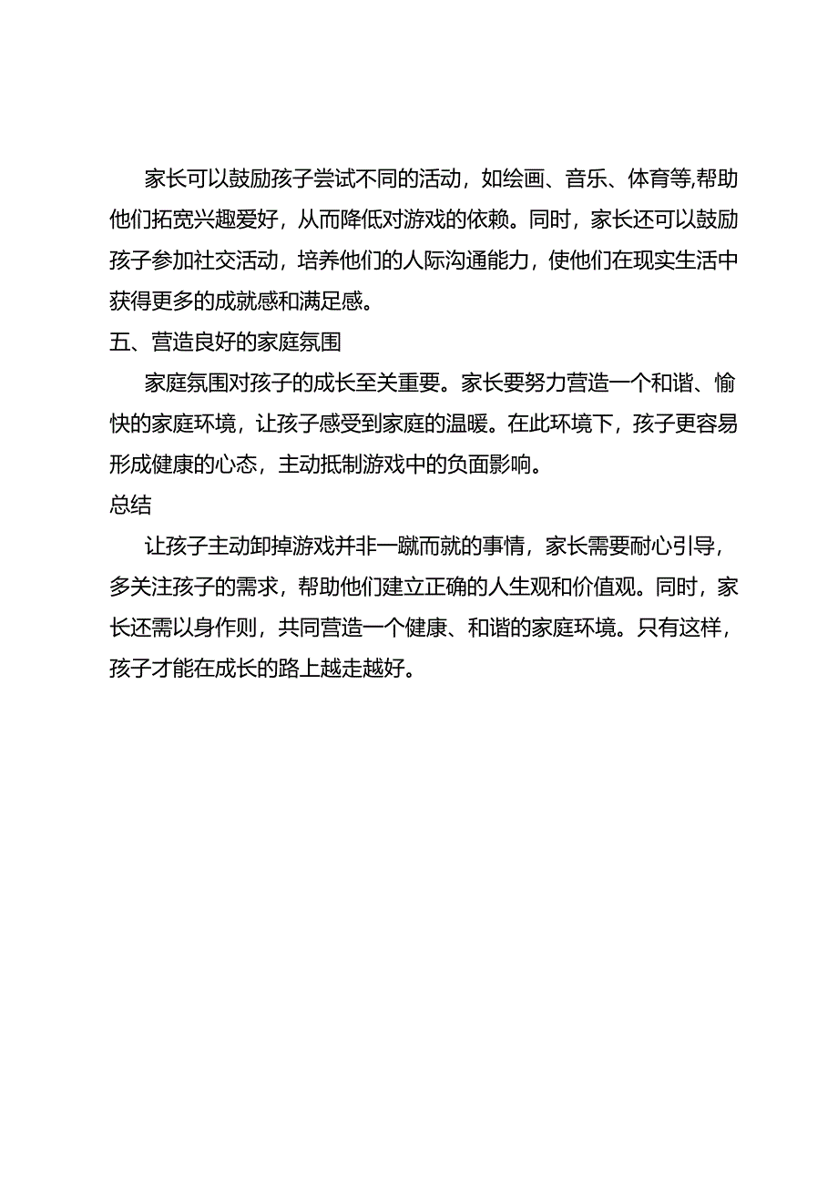 如何引导颠倒黑白打游戏的小孩主动卸掉游戏！.docx_第2页