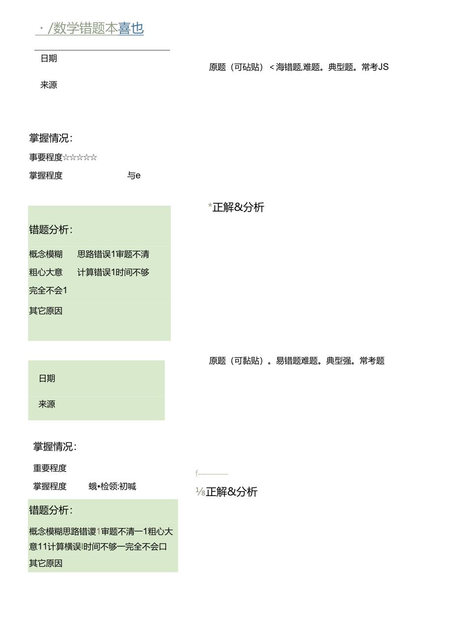 小学基础复习模板：语数英错题本汇编.docx_第1页