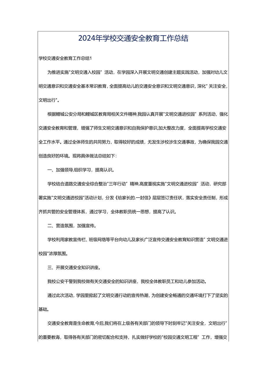 2024年学校交通安全教育工作总结.docx_第1页