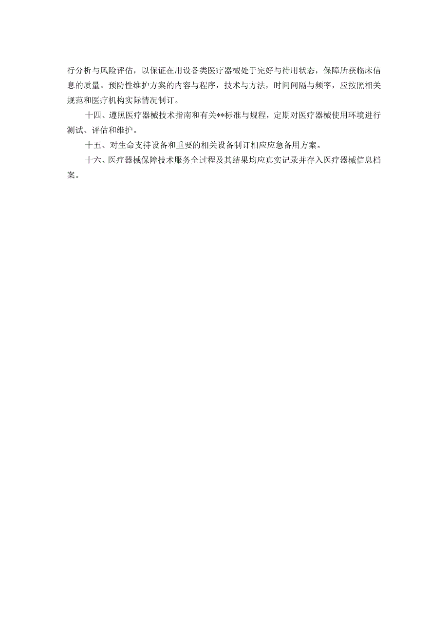 医疗器械质量使用安全与风险管理制度.docx_第2页