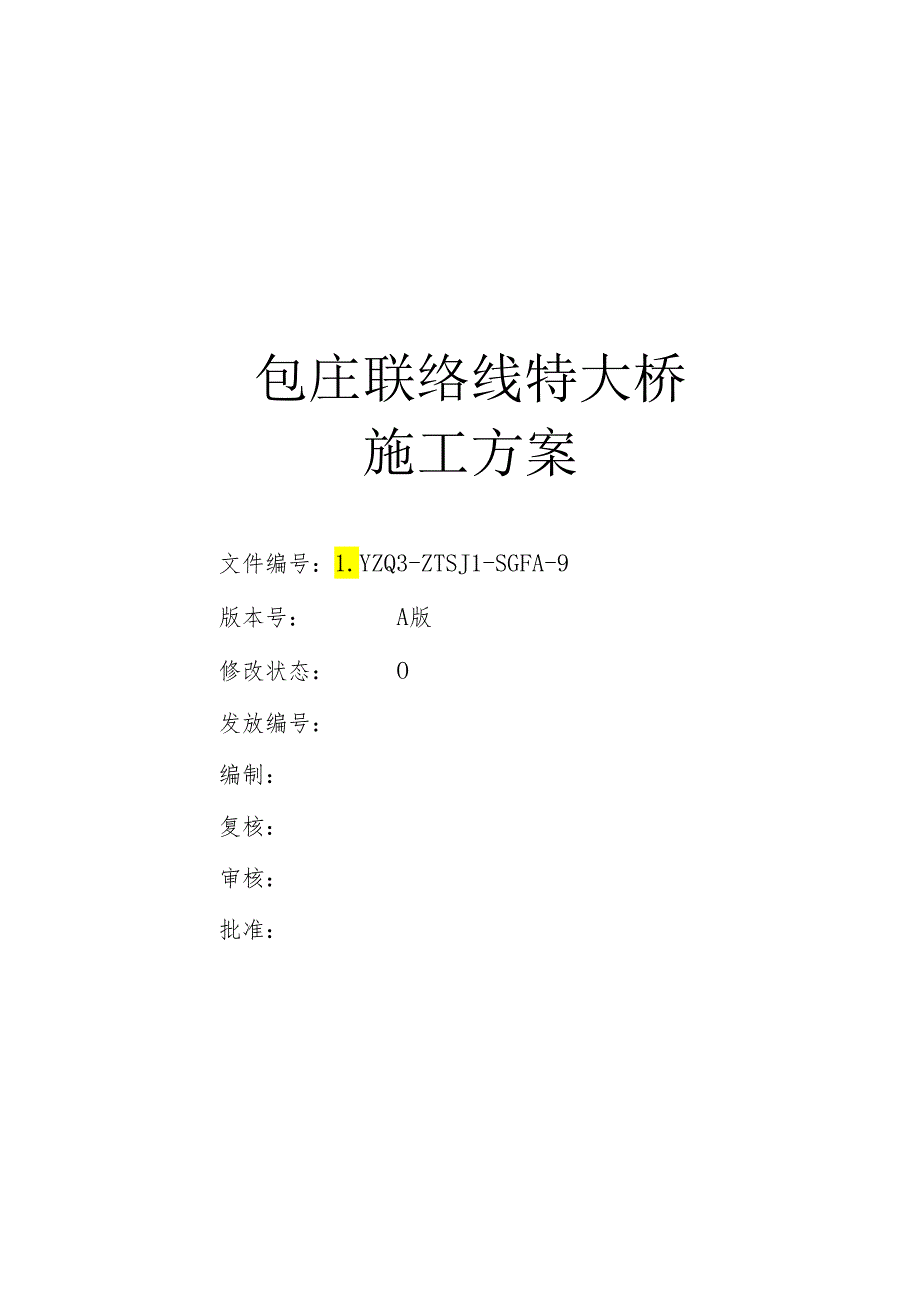 包庄联络线跨汾灌高速淮沭新河特大桥施工方案.docx_第3页