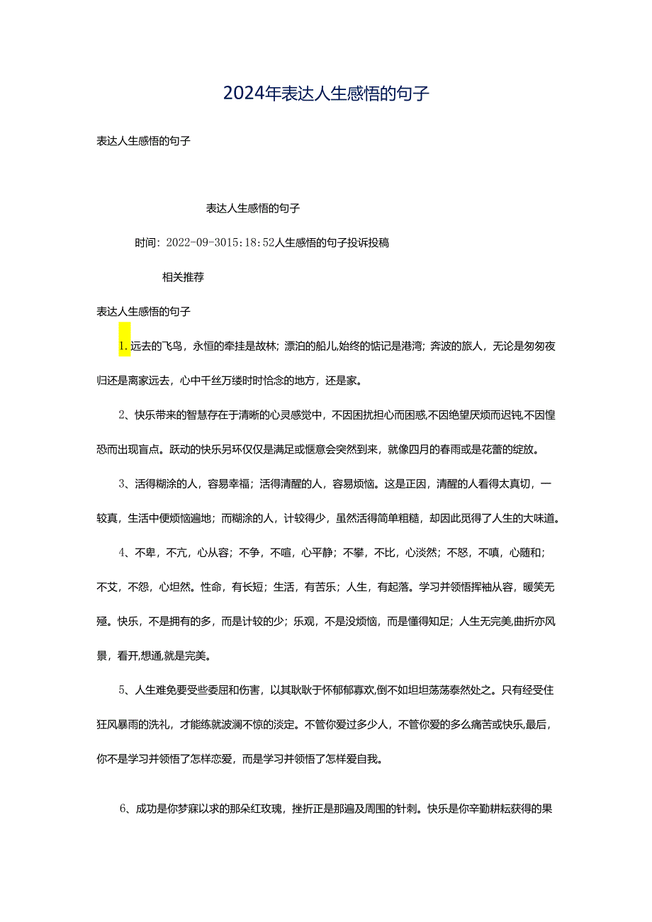 2024年表达人生感悟的句子.docx_第1页