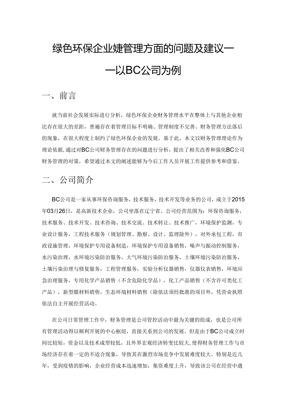 绿色环保企业财务管理方面的问题及建议——以BC公司为例.docx_第1页