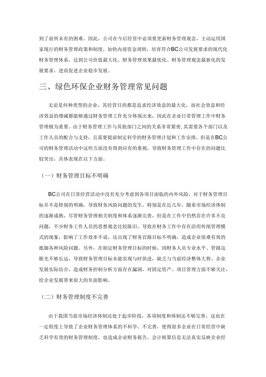 绿色环保企业财务管理方面的问题及建议——以BC公司为例.docx_第2页