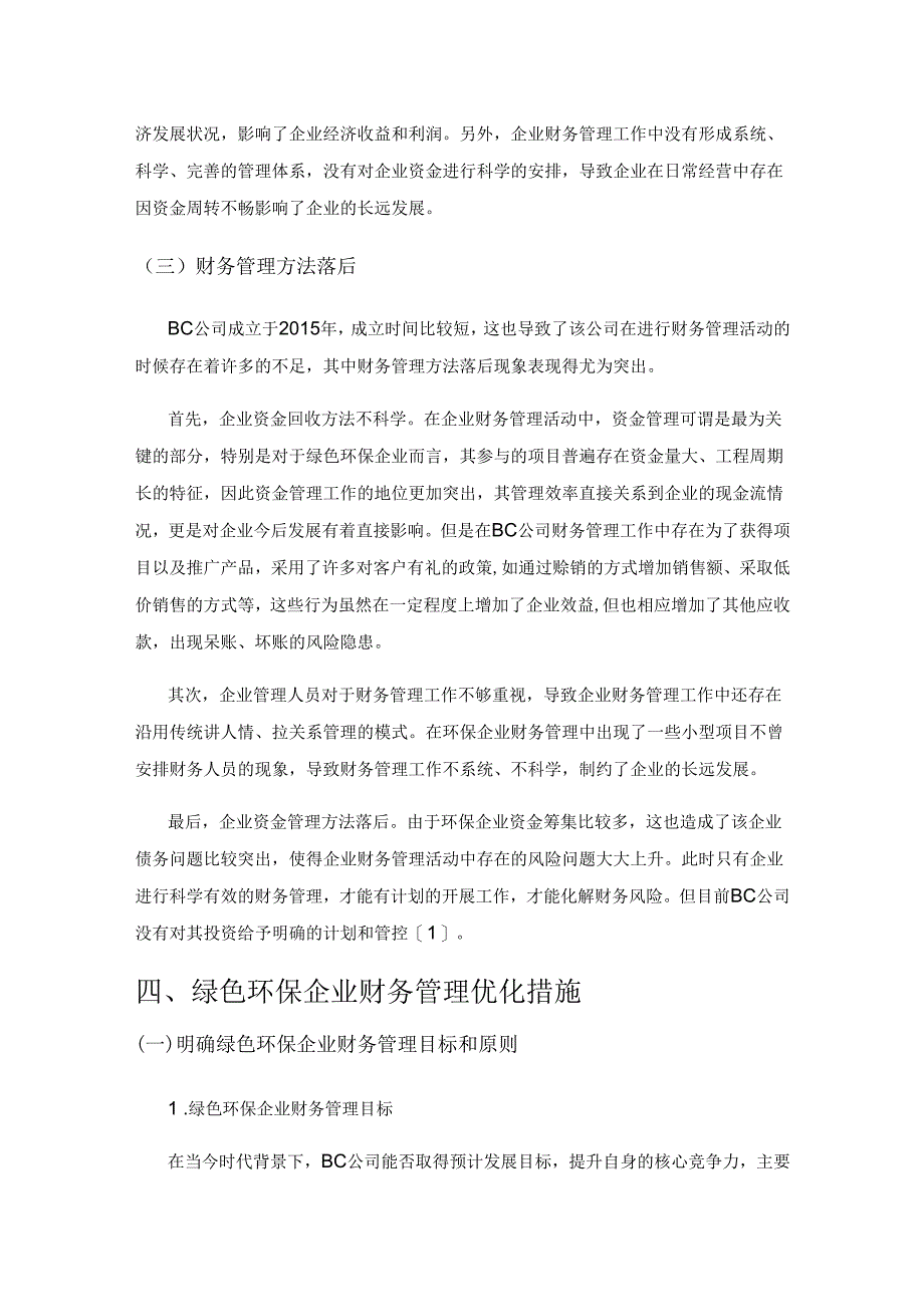 绿色环保企业财务管理方面的问题及建议——以BC公司为例.docx_第3页