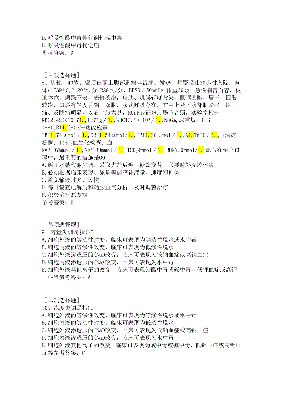 外科病人体液失衡试题.docx_第3页