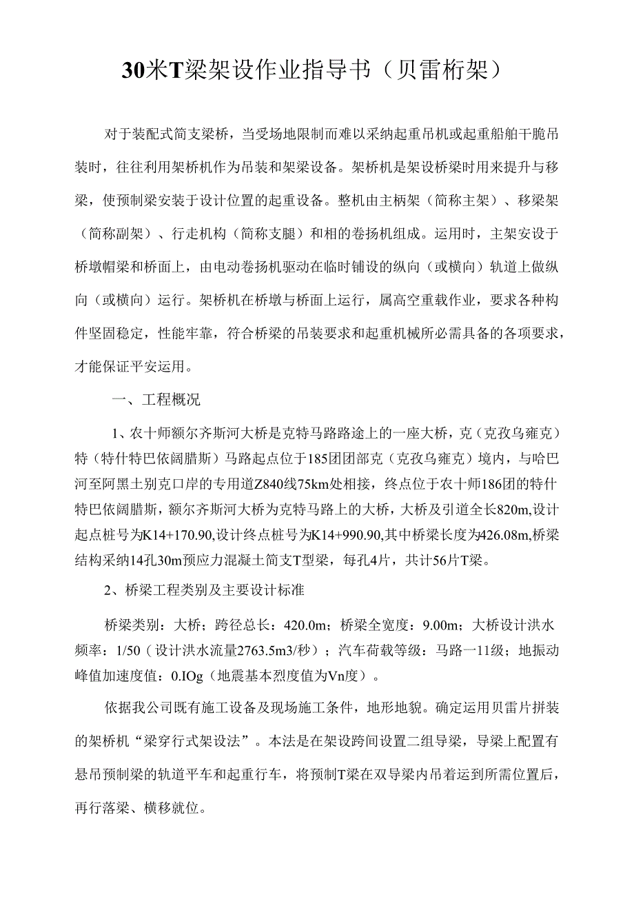 30米T梁吊装施工方案.docx_第1页