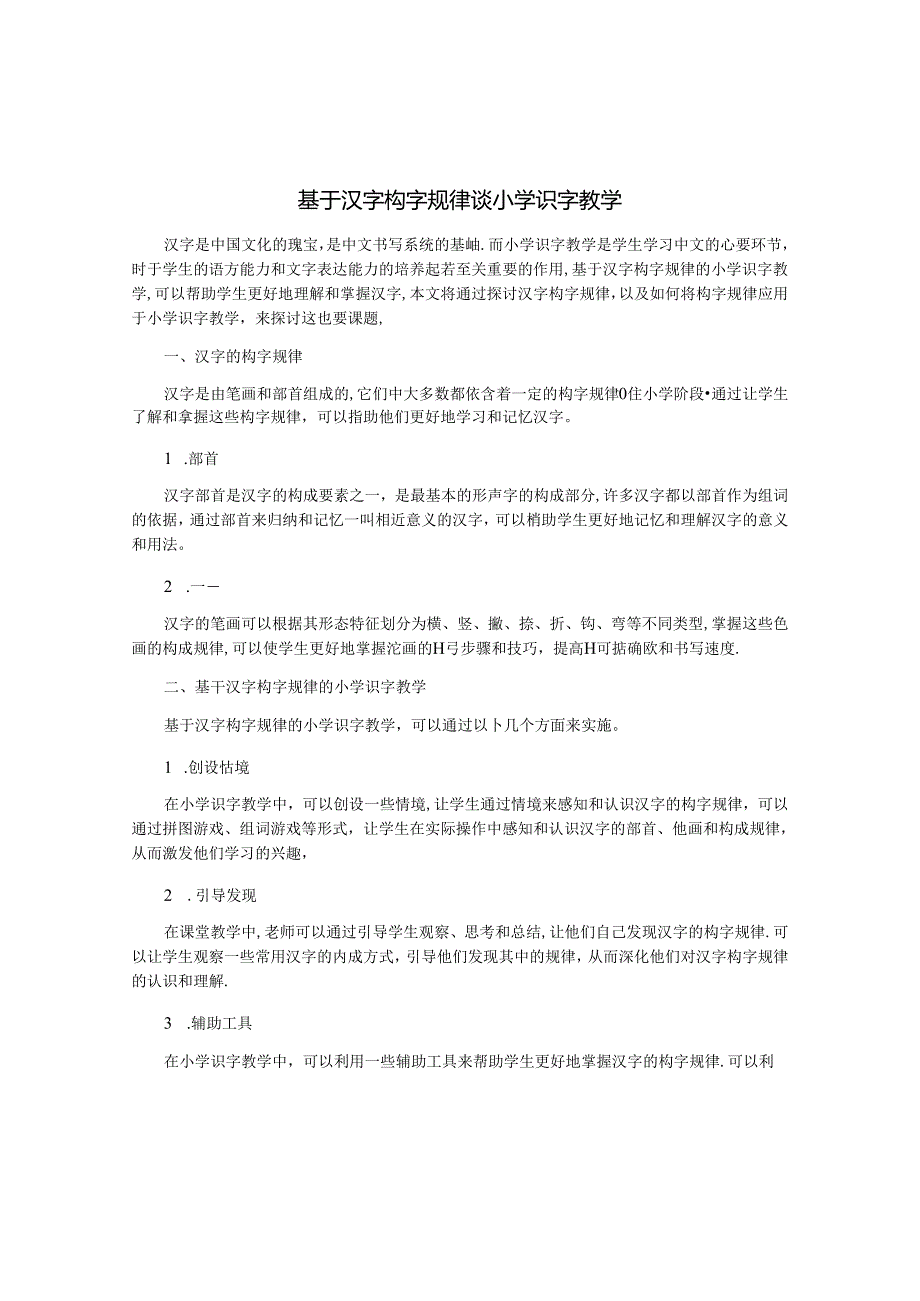 基于汉字构字规律谈小学识字教学.docx_第1页