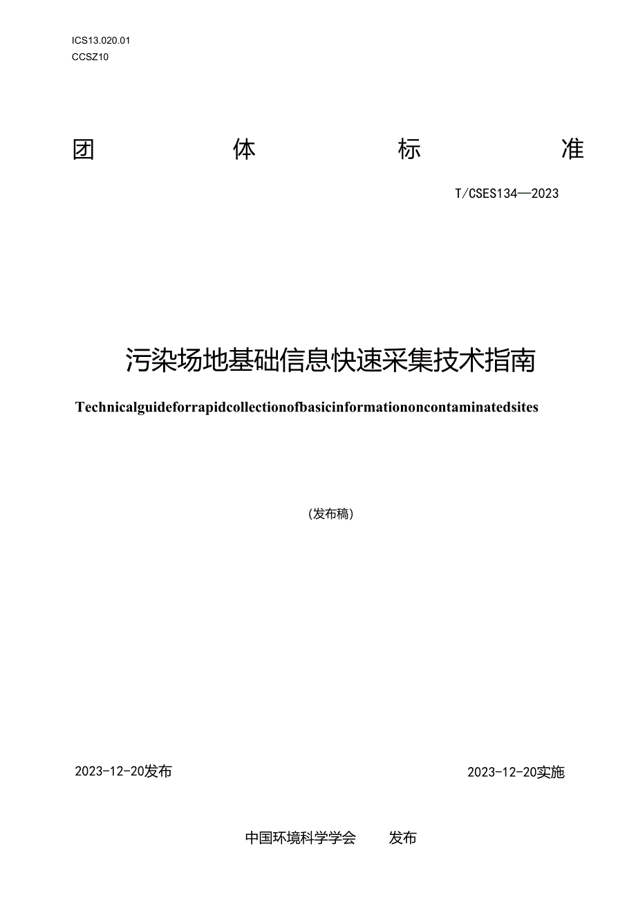 TCSES 134-2023 污染场地基础信息快速采集技术指南.docx_第1页