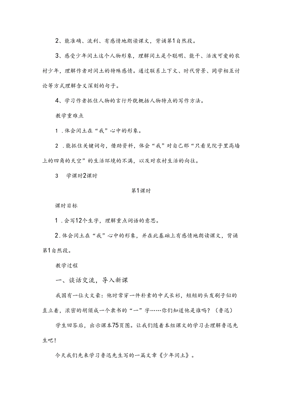 部编版六年级上册第25课《少年闰土》优秀教学设计(教案).docx_第2页