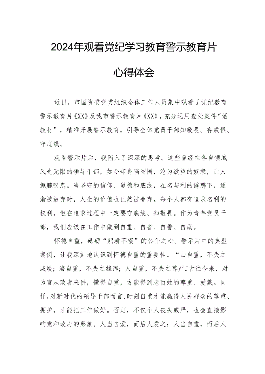 高校校长党委书记观看2024年党纪学习教育警示教育片个人心得体会 汇编4份.docx_第1页