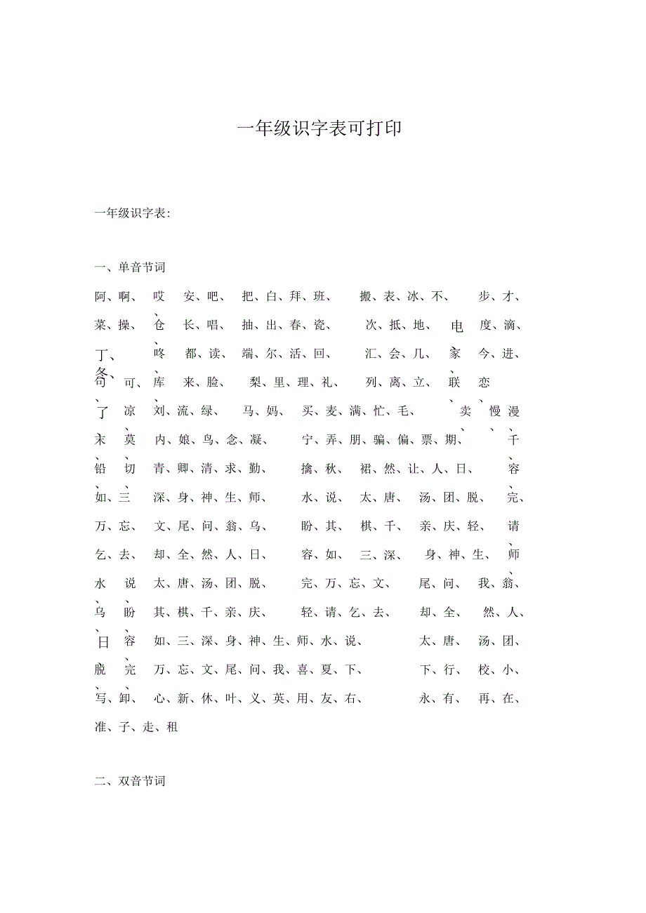 一年级识字表可打印.docx_第1页