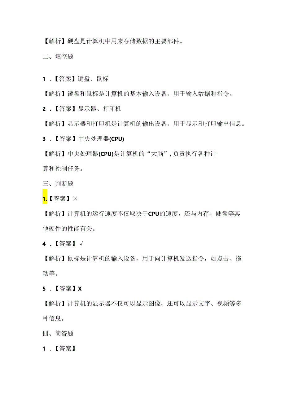 人教版（三起）（2001）小学信息技术三年级《认识计算机》课堂练习及课文知识点.docx_第3页