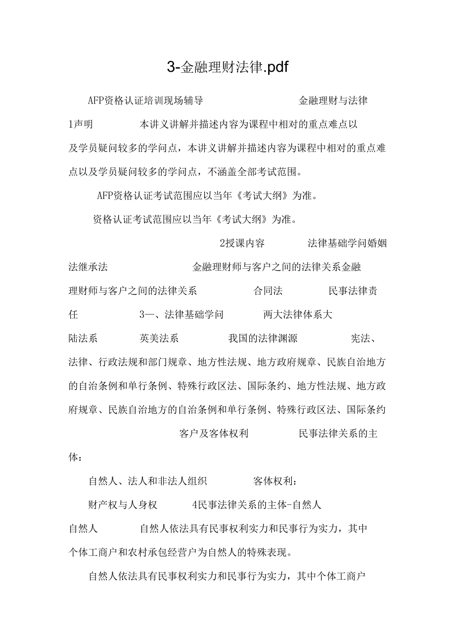 3-金融理财法律.docx_第1页