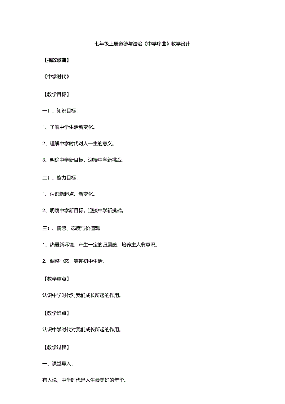 七年级上册道德与法治《中学序曲》教学设计.docx_第1页