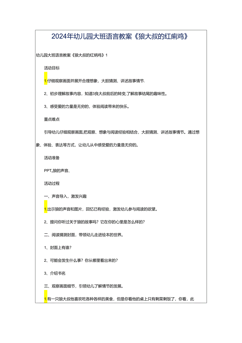 2024年幼儿园大班语言教案《狼大叔的红焖鸡》.docx_第1页