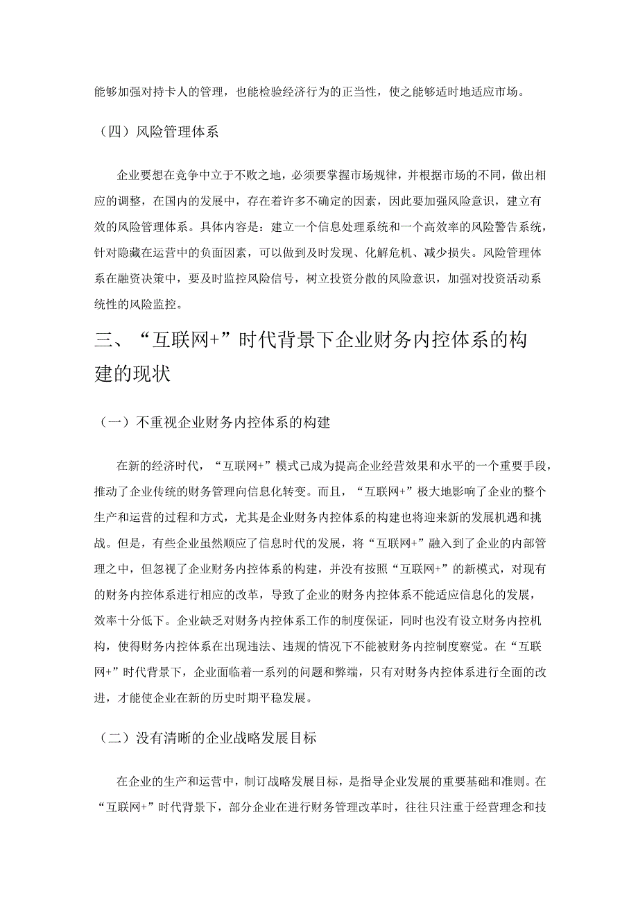 “互联网+”背景下企业财务内控体系构建的必要性.docx_第3页