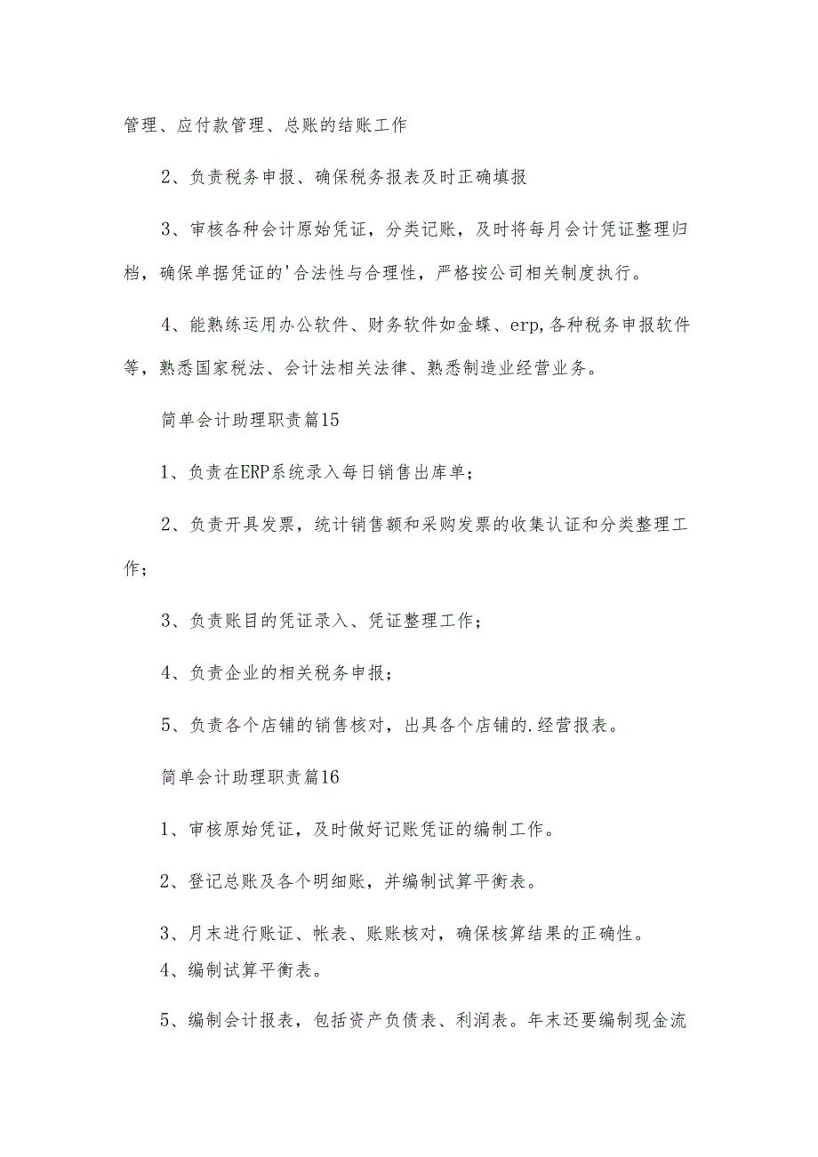 简单会计助理职责.docx_第2页