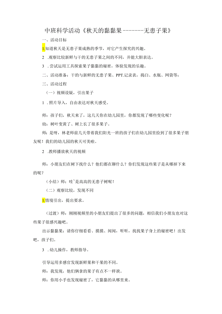 中班科学活动：秋天的黏黏果——无患子.docx_第1页