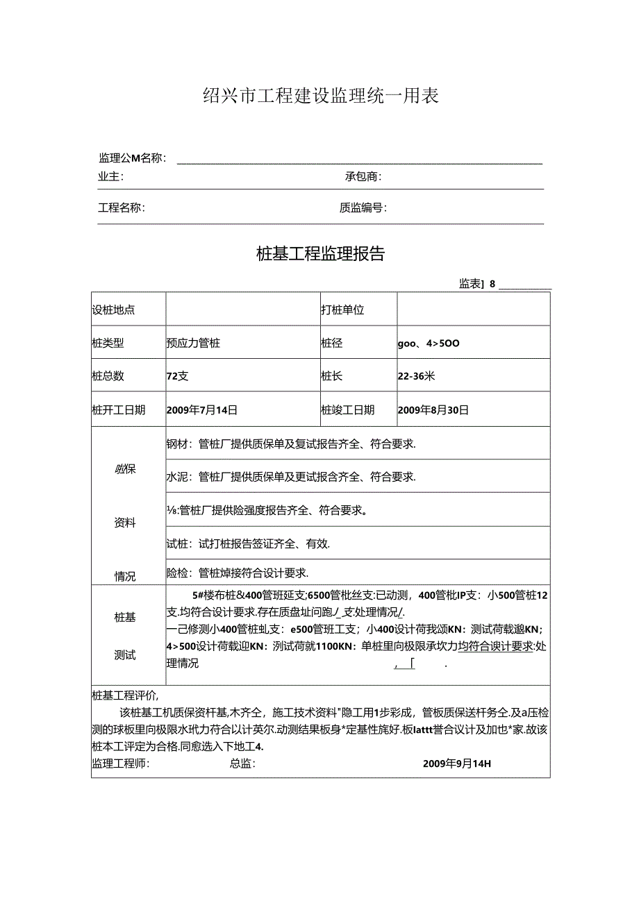 [监理资料]桩基工程监理报告.docx_第1页