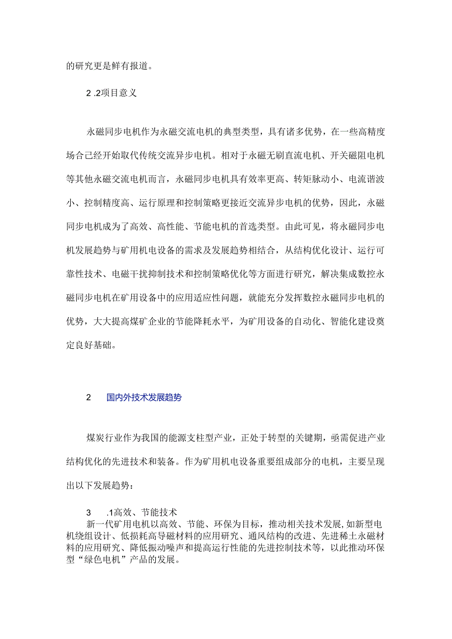 新型矿用永磁同步电机在煤矿企业的应用分析.docx_第2页