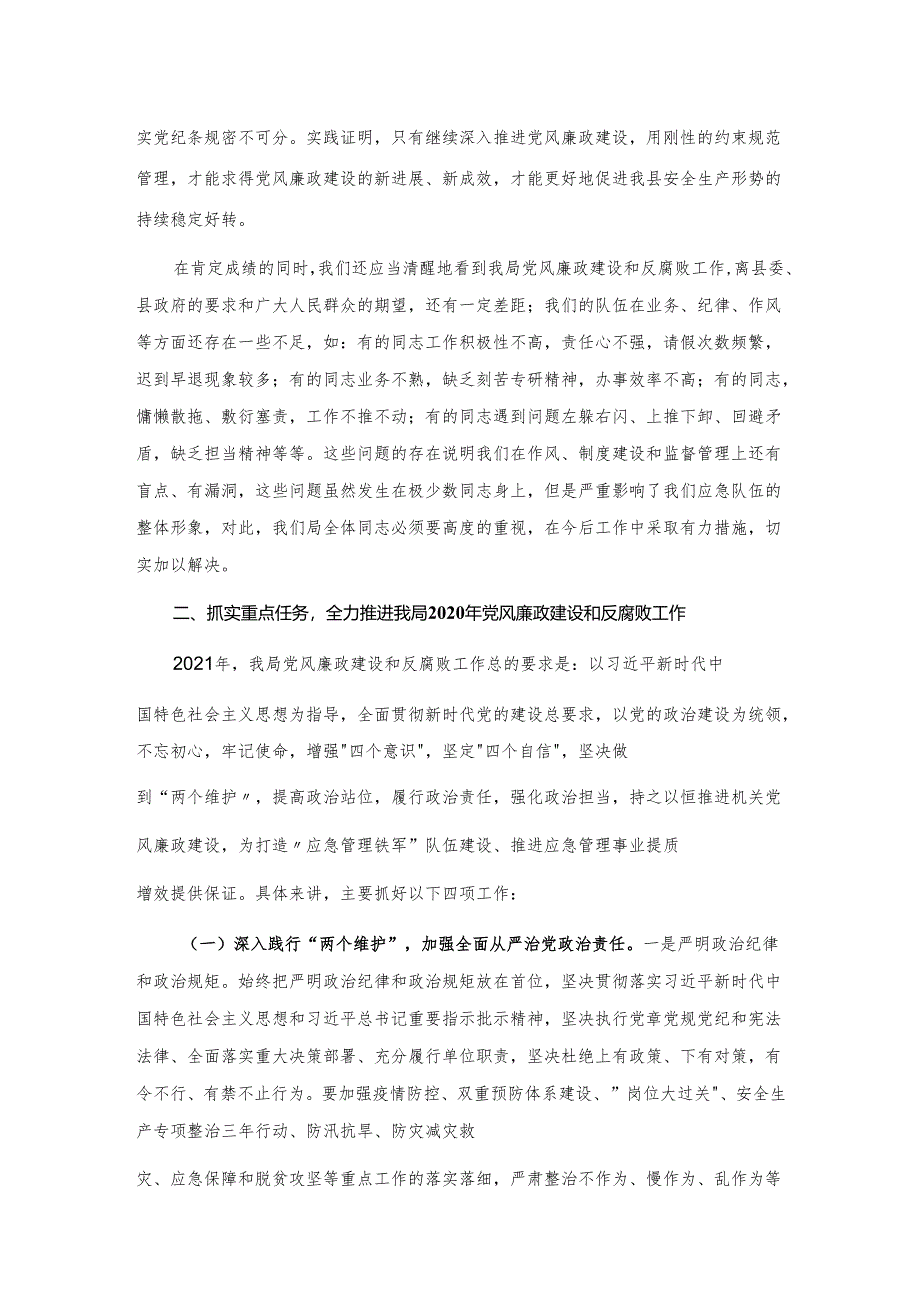 在应急管理局2021年党风廉政建设和反腐败工作会议上的讲话.docx_第2页