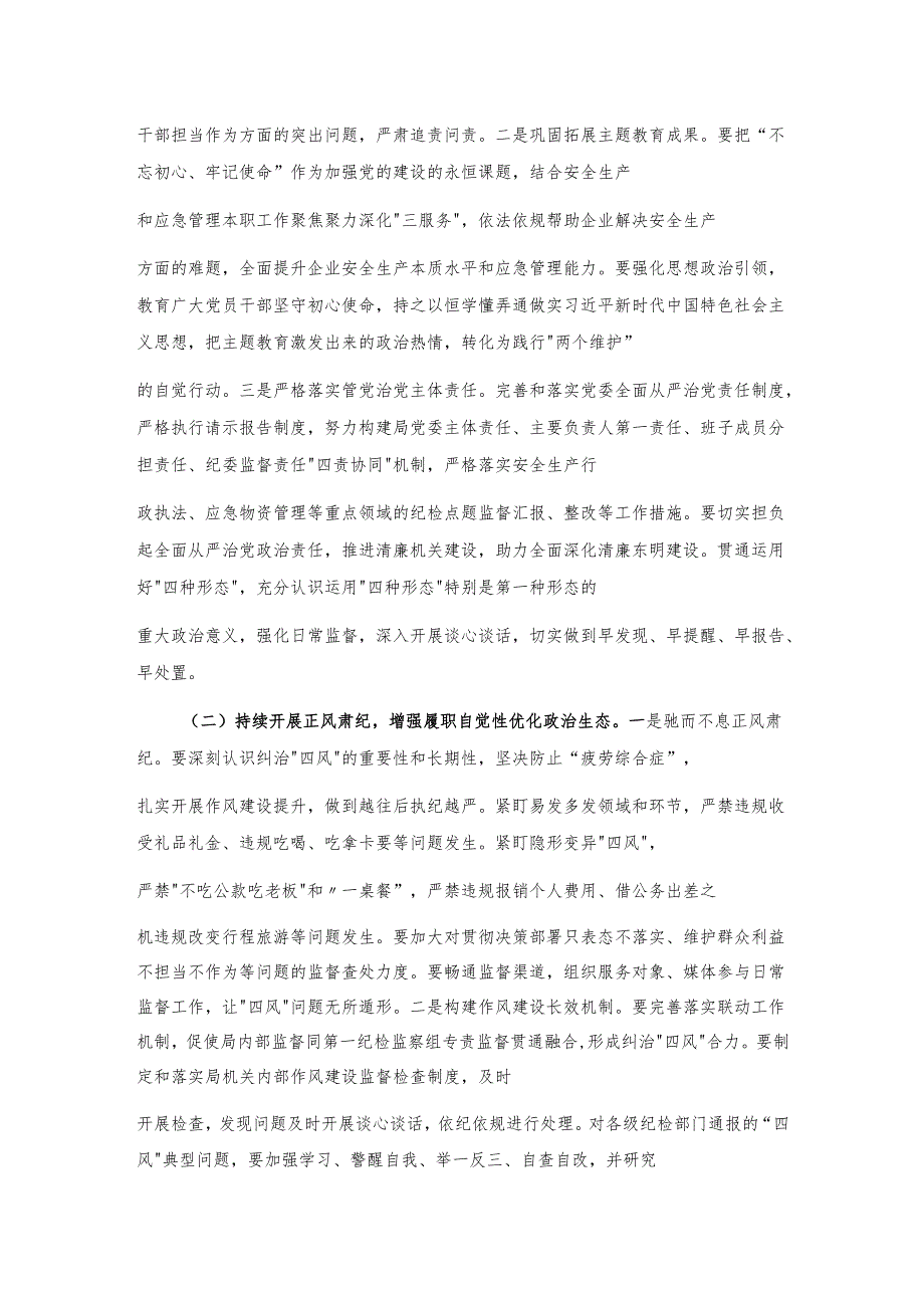 在应急管理局2021年党风廉政建设和反腐败工作会议上的讲话.docx_第3页