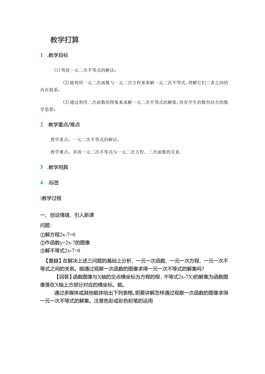 3.2-一元二次不等式及其解法-教学设计-教案.docx_第1页