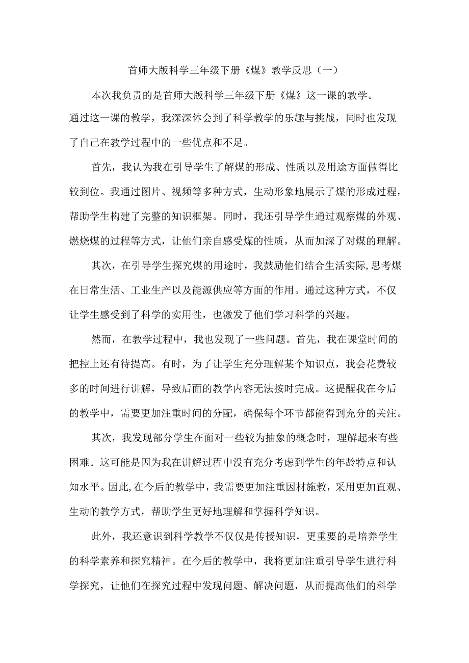 首师大版科学三年级下册《煤》教学反思（共三篇）.docx_第1页