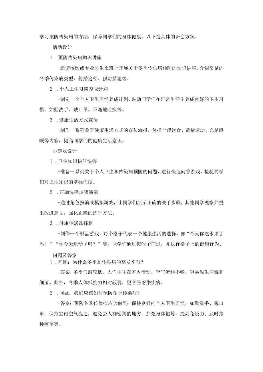 冬季传染病预防小知识主题班会方案3篇.docx_第3页