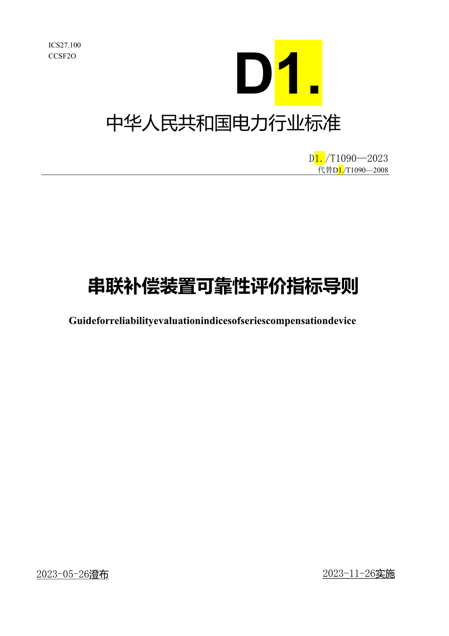 DL_T1090-2023串联补偿装置可靠性评价指标导则.docx_第1页