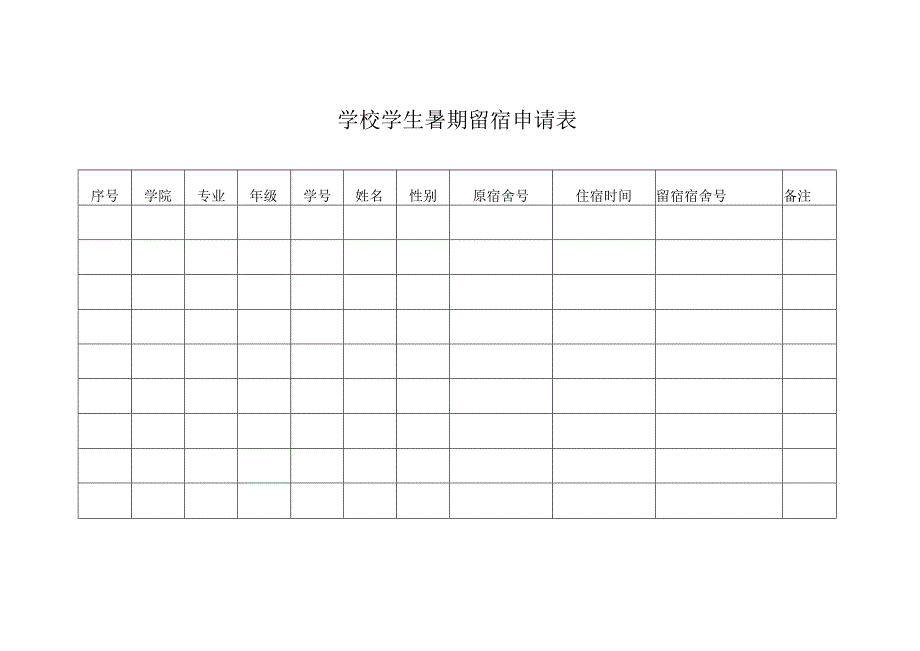 学校学生暑期留宿申请表.docx_第1页