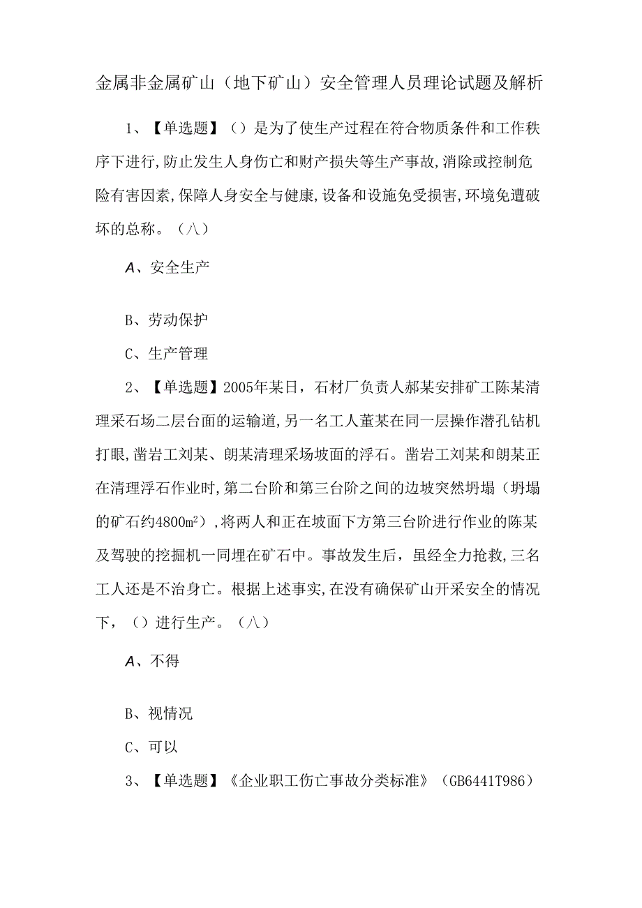 金属非金属矿山（地下矿山）安全管理人员理论试题及解析.docx_第1页