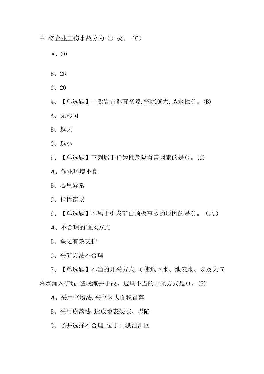 金属非金属矿山（地下矿山）安全管理人员理论试题及解析.docx_第2页