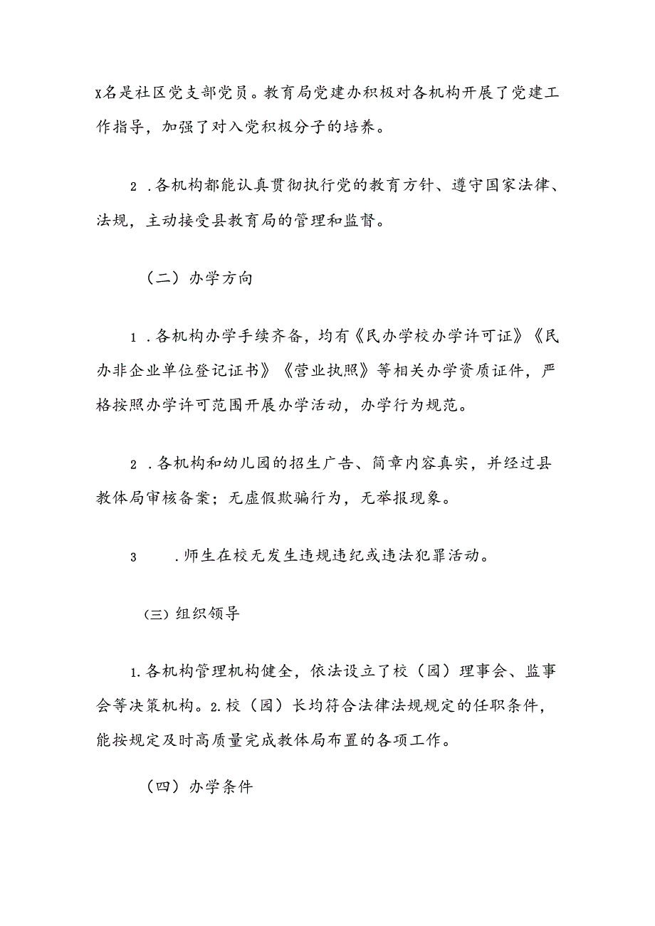 全县民办教育机构年检和校外培训机构专项治理检查工作总结.docx_第2页