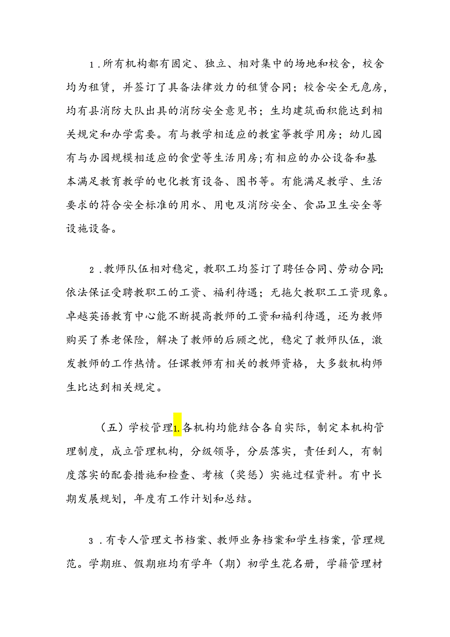 全县民办教育机构年检和校外培训机构专项治理检查工作总结.docx_第3页