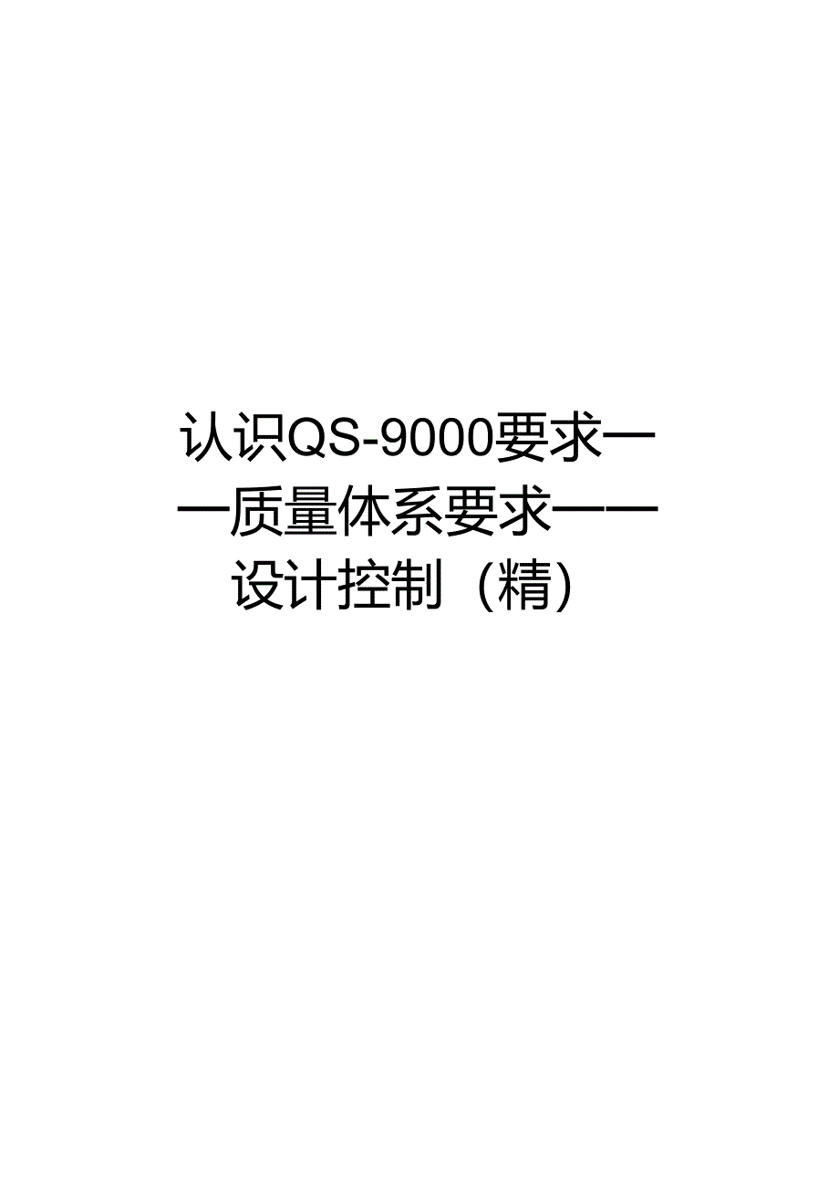 【精品】认识QS-9000要求——质量体系要求——设计控制(精).docx_第1页