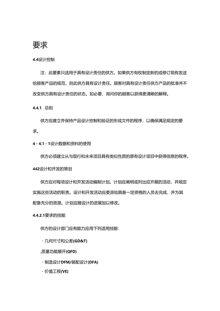 【精品】认识QS-9000要求——质量体系要求——设计控制(精).docx_第2页