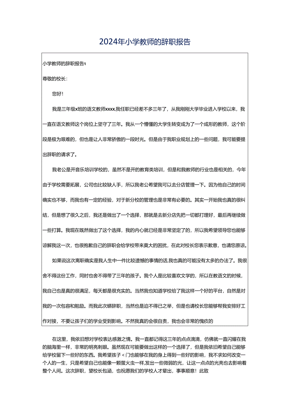 2024年小学教师的辞职报告.docx_第1页